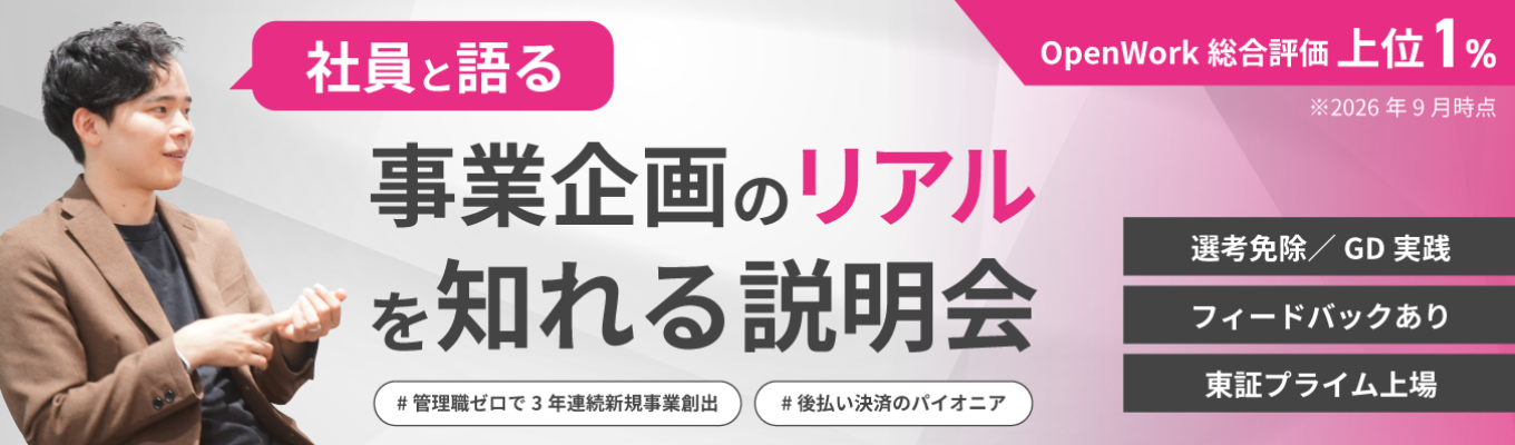 【選考免除／GD実践＋フィードバックあり】社員が語る事業企画のリアルを知れる説明会｜東証プライム上場×OpenWork総合評価上位1%｜#管理職ゼロで3年連続新規事業創出 #後払い決済のパイオニア