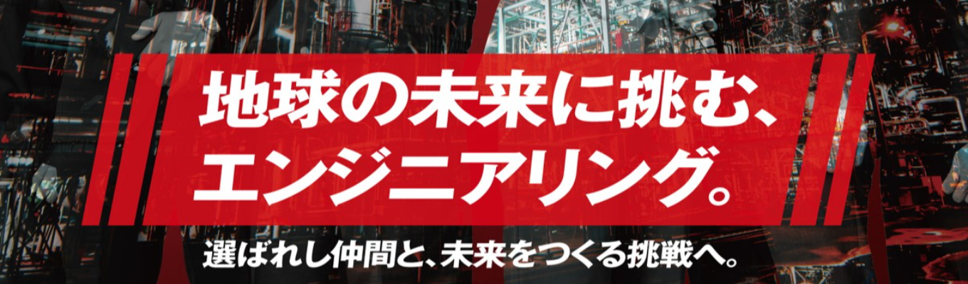 【WEB開催】地球の未来に挑む、出光エンジの事業意義を紐解く会社説明会募集