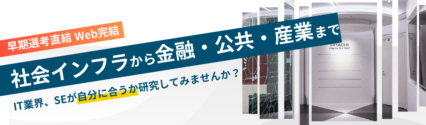 【早期選考ルート直結】◆日立グループ◆ 上流から下流まで携わり、社会インフラを支える!システム開発とSEのリアルな働き方を知る企業研究イベント ~SE社員登壇の座談会付~ / 安定基盤×最先端DX / 疑問を即解消 #売上約1000億円 #年間休日126日