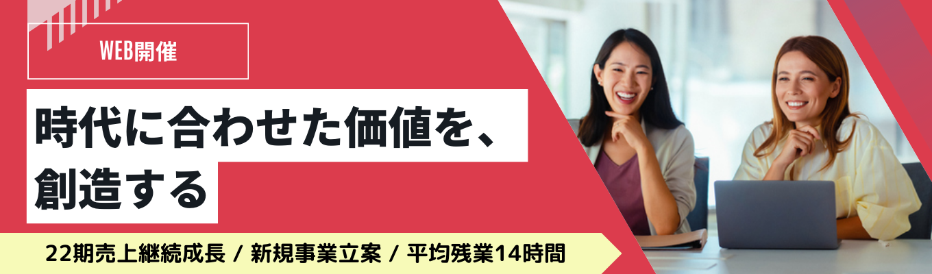 【早期選考/内定まで最短2週間】20代で役員も！ワークライフバランスの取れた効率的な働き方を！　一度説明会でお会いしましょう！