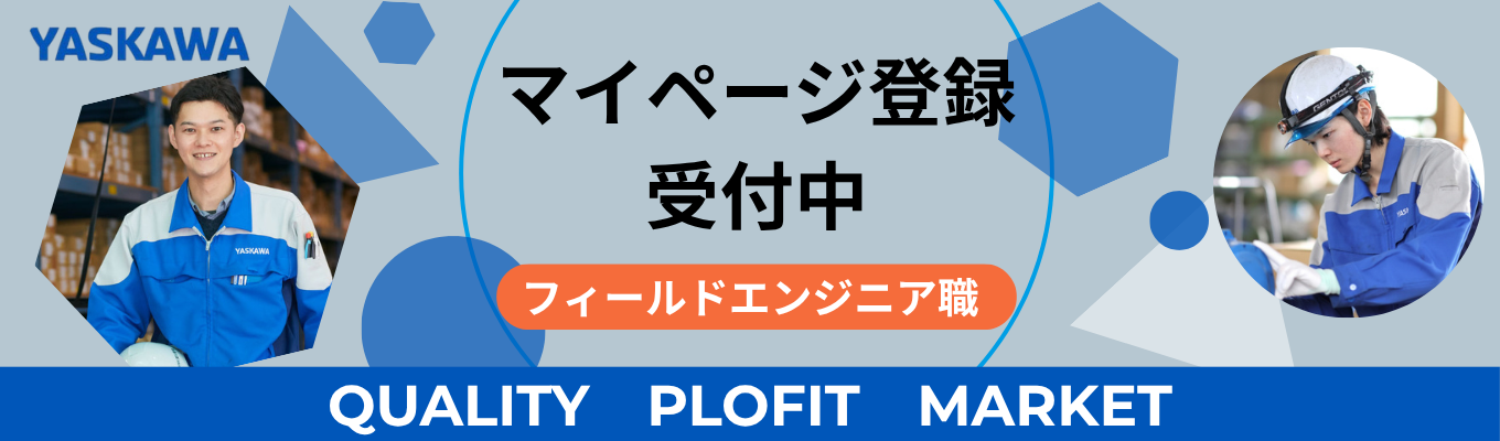 【理系限定】海外売上比率72%！3つの世界シェアNo.1を持つ技術力の安川グループ＜28卒マイページ登録｜フィールドエンジニア職(アフターサービス)＞