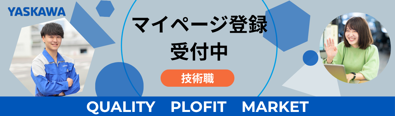 【理系限定】海外売上比率72%!3つの世界シェアNo.1を持つ技術力の安川グループ<28卒マイページ登録|技術職(研究開発・開発設計・生産・品質)>