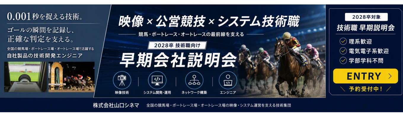 《本選考直結》理系学生採用！　　　　　　　競馬×製品開発 【技術職】東京採用　 