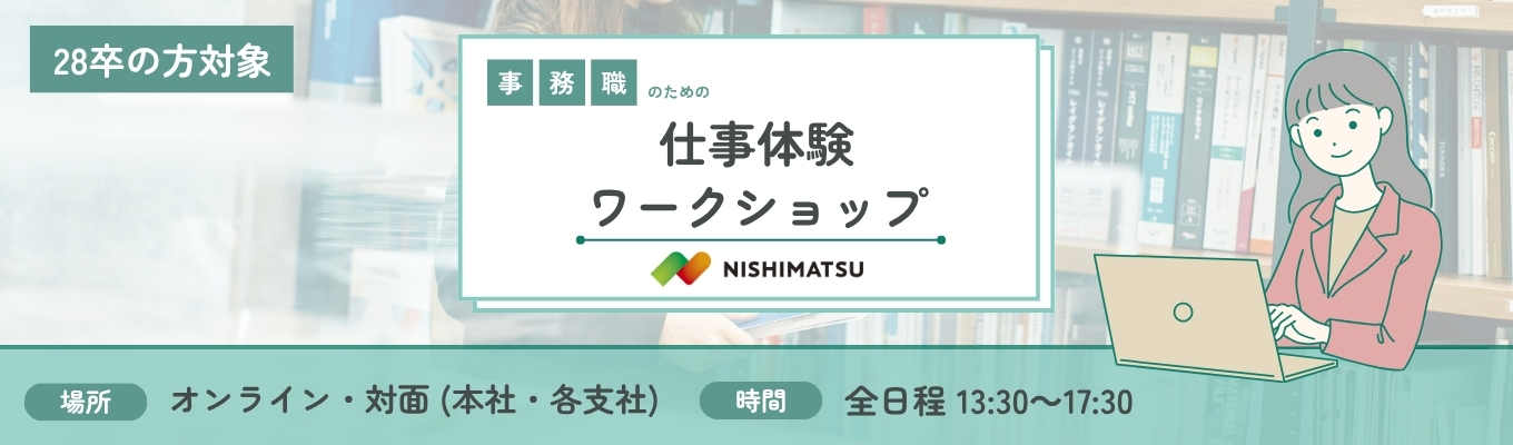 【28卒向け】事務職のためのワークショップ