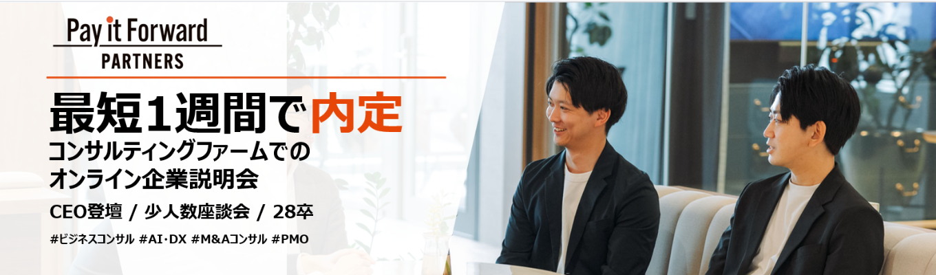 【28卒│早期本選考直結】CEO登壇│少人数座談会付きオンライン企業説明会│コンサルタント職