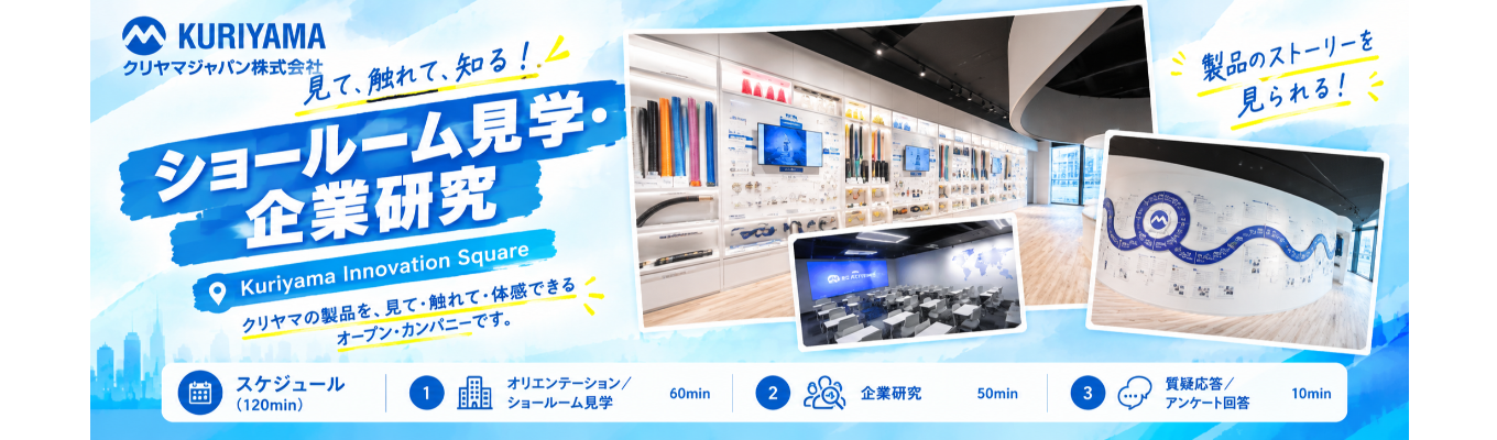 【（早期選考案内）製品を体感！ショールーム紹介】クリヤマジャパンのオープン・カンパニー