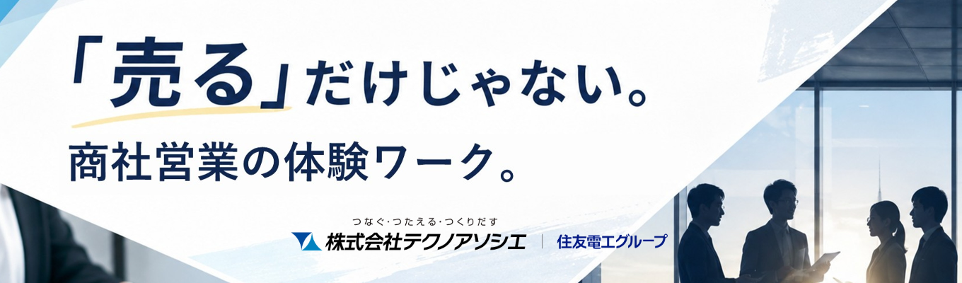【住友電工グループ】株式会社テクノアソシエ　～「売る」だけじゃない。商社営業の仕事体験インターン。～