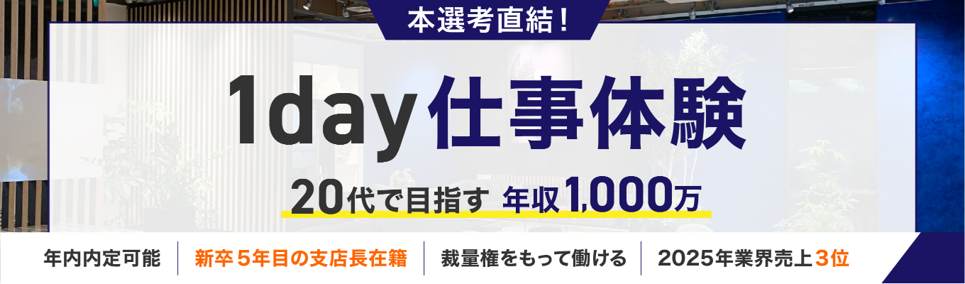 < 1day仕事体験 >インターン満足度驚異の98%!!一日で就活丸ごと欲張りたいあなたへ、一気通貫のBtoB営業実践ワーク & 物件見学ツアー!#28卒#中古マンションリノベーション#ホームネット#就職活動