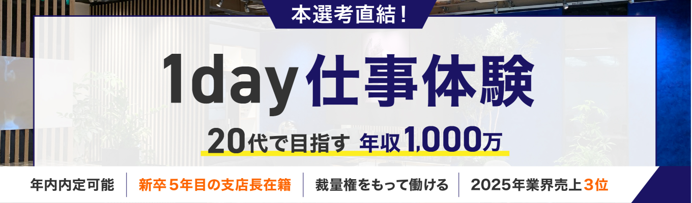  ＜ 1day仕事体験 ＞インターン満足度驚異の98％！！一日で就活丸ごと欲張りたいあなたへ、一気通貫のBtoB営業実践ワーク ＆ 物件見学ツアー！#28卒#中古マンションリノベーション#ホームネット#就職活動