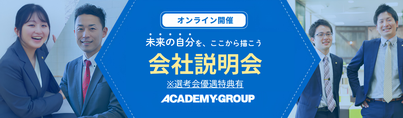 【選考直結】<WEB◆企業研究セミナー>合格実績・顧客満足度No1の秘密! ──教育業界を知り、アカデミーの企業理解を深める90分