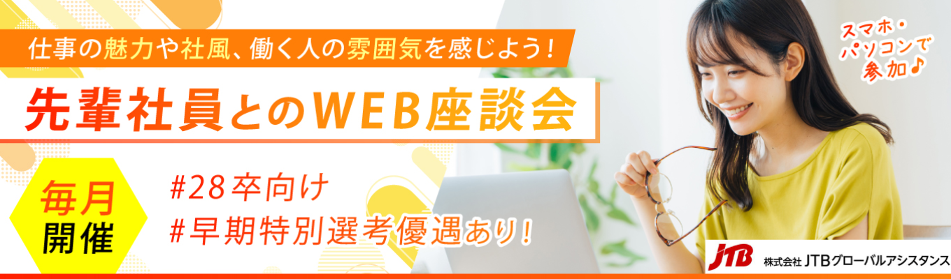 働く先輩社員と話そう！JGAオンライン座談会  ～入社の決め手、仕事のやりがい、働き方のリアルをお伝えします～