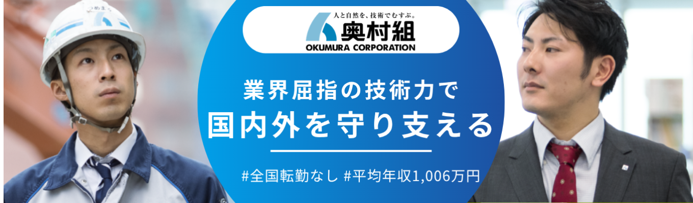 【事務系職種プレエントリー】◆東証プライム上場◆歴史や地図に残る社会インフラをつくる創業100年以上の総合建設会社◆ #平均年収1,006万円 #独身寮・借上寮 月1万円