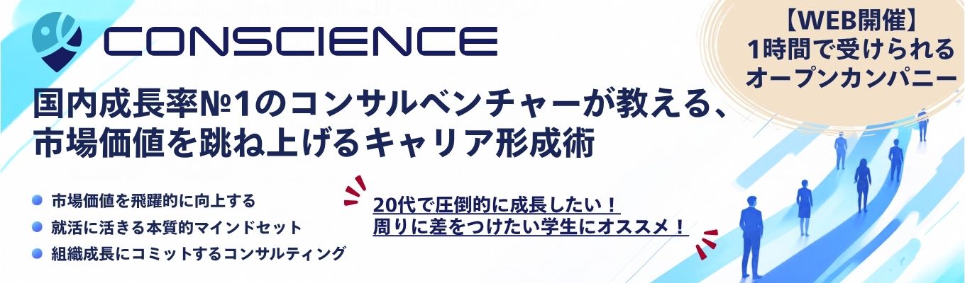 【オープンカンパニー】国内成長率No.1のコンサルベンチャーが教える、市場価値を跳ね上げるキャリア形成術