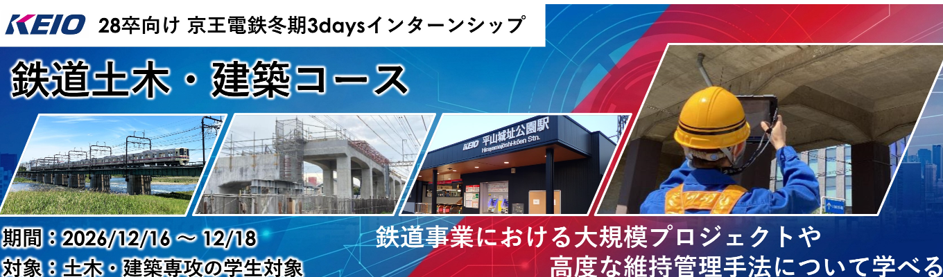 3days冬期インターンシップ【鉄道土木・建築コース】