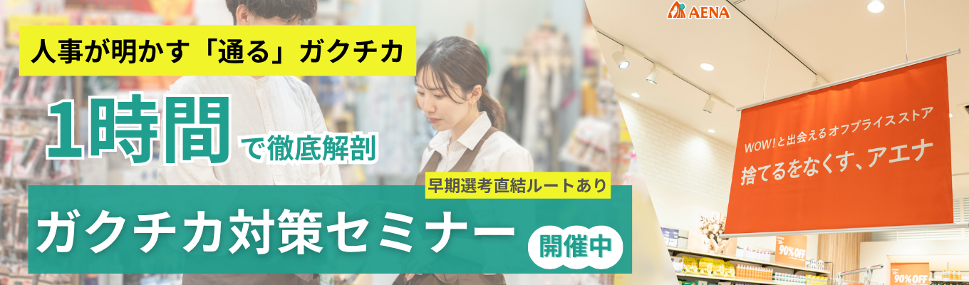 【人事が直伝】選考を突破する「ガクチカ」完全攻略セミナー＆アエナ特別会社説明会