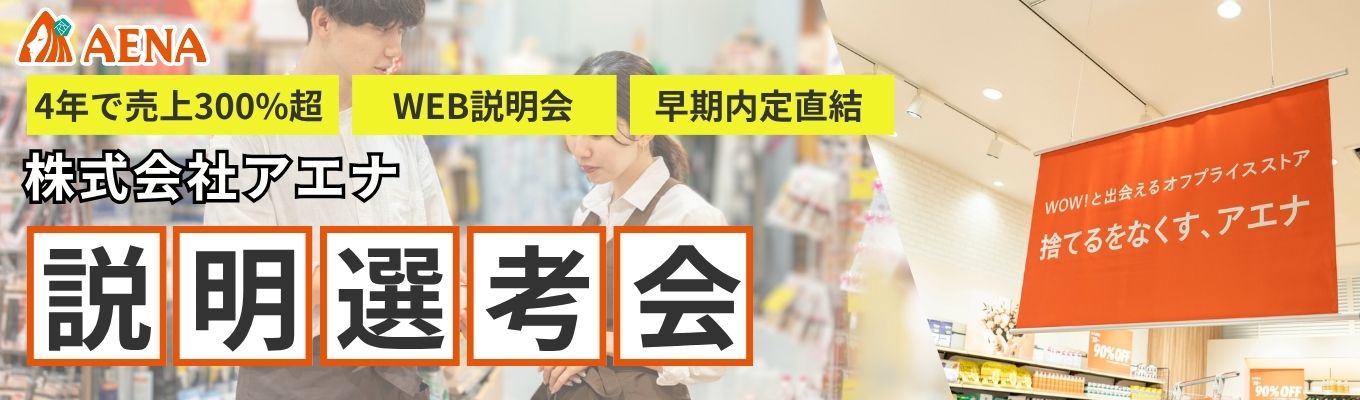 【年内内定】早期選考直結！アエナのWEB説明選考会　＜インターンシップへの選考案内あり＞＜急成長の理由に迫る！＞