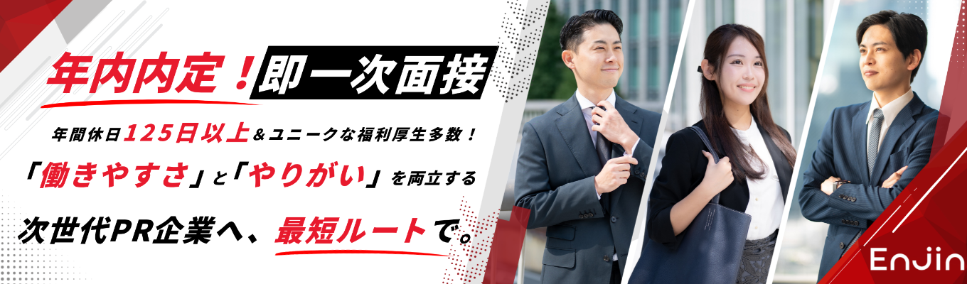 【年内内定！即一次面接】年間休日125日以上＆ユニークな福利厚生多数！「働きやすさ」と「やりがい」を両立する次世代PR企業へ、最短ルートで。