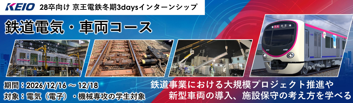 3days冬期インターンシップ【鉄道電気・車両コース】
