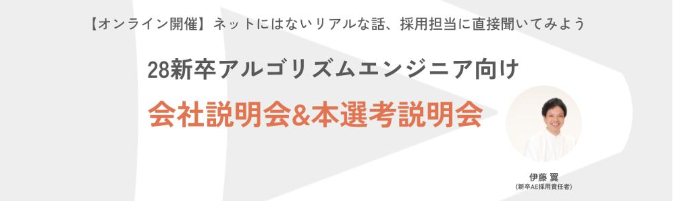 【28卒アルゴリズムエンジニア向け】会社説明会＋本選考説明会