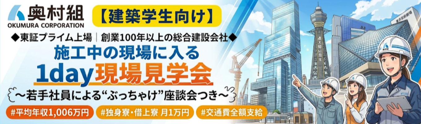 【建築学生向け】◆東証プライム上場｜創業100年以上の総合建設会社◆ 施工中の現場に入る1day現場見学会 〜若手社員による“ぶっちゃけ”座談会つき〜 ｜ #平均年収1,006万円 #独身寮・借上寮 月1万円 #交通費全額支給