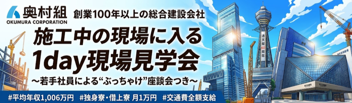 【土木学生向け】◆東証プライム上場｜創業100年以上の総合建設会社◆ 施工中の現場に入る1day現場見学会 〜若手社員による座談会つき〜 ｜ #平均年収1,006万円 #独身寮/借上寮 月1万円 #交通費全額支給
