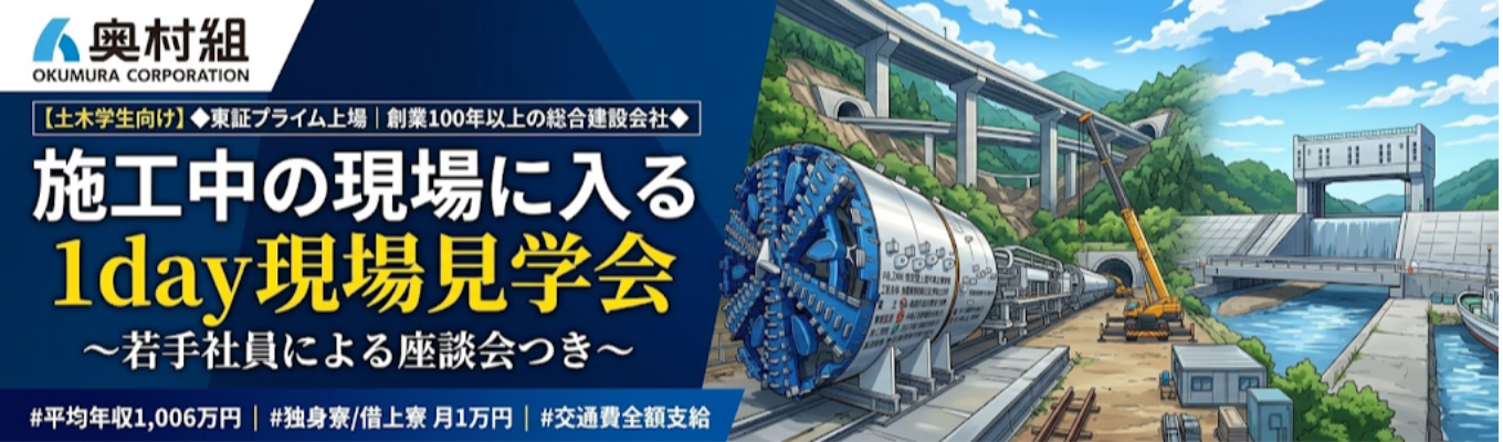 【土木学生向け】◆東証プライム上場｜創業100年以上の総合建設会社◆ 施工中の現場に入る1day現場見学会 〜若手社員による座談会つき〜 ｜ #平均年収1,006万円 #独身寮/借上寮 月1万円 #交通費全額支給