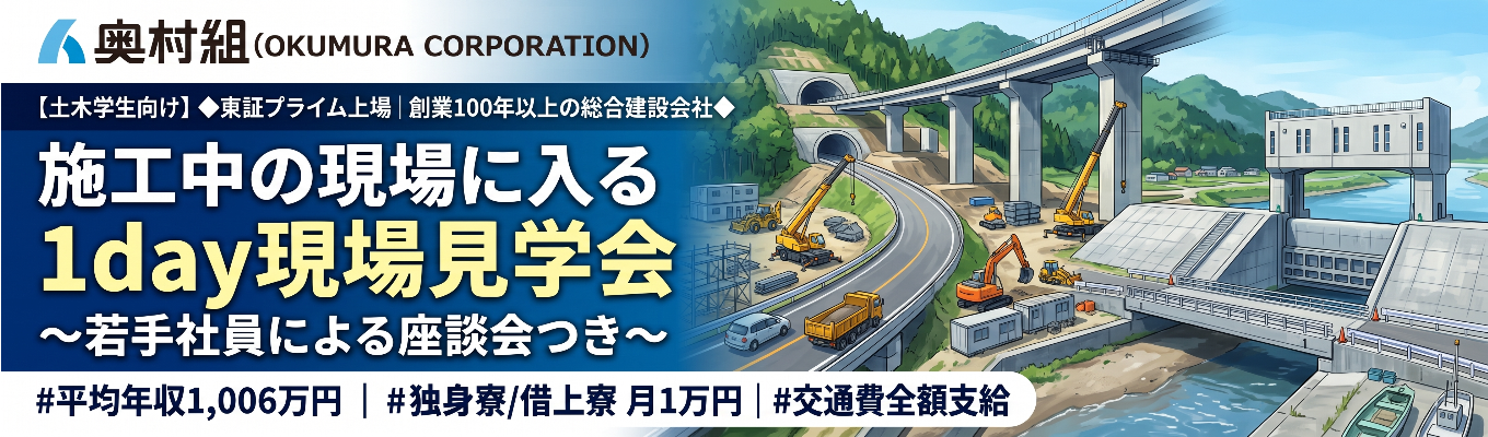 【土木学生向け】◆東証プライム上場｜創業100年以上の総合建設会社◆ 施工中の現場に入る1day現場見学会 〜若手社員による座談会つき〜 ｜ #平均年収1,006万円 #独身寮/借上寮 月1万円 #交通費全額支給