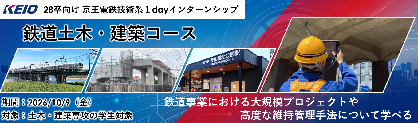 【鉄道土木・建築系】1dayインターンシップ「鉄道会社を支える技術の仕事を体験しよう!」