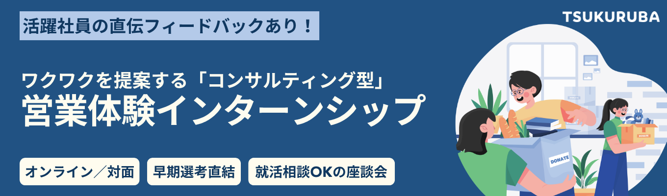 【クチコミアワード受賞★選考なし】年間300万人が利用する『cowcamo』の裏側を体感！顧客の本音を引き出し「自分らしい暮らし」を提案。一生使える課題解決力を磨く【早期選考直結型！コンサルティング営業インターン】