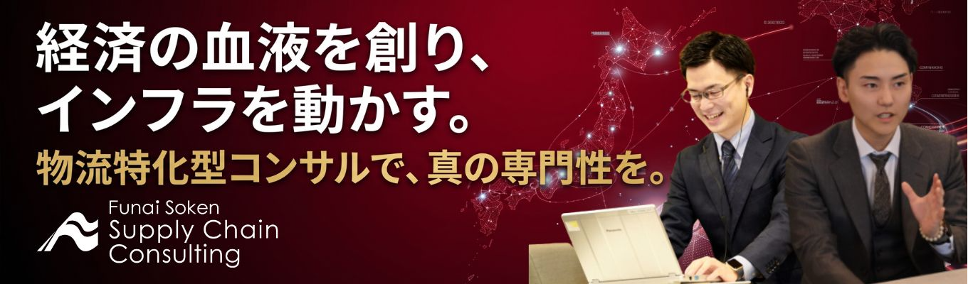【選考直結】日本のインフラである「物流」に特化した専門コンサルファームで若手から裁量権を持って働ける環境 #業界トップクラス #業績アップコンサル #伴走型支援