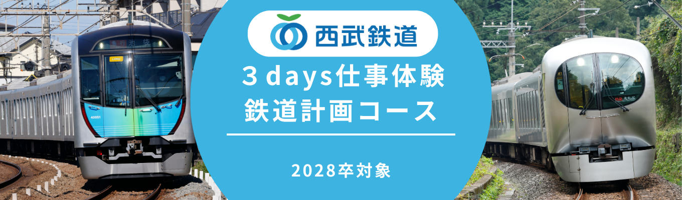 【鉄道計画コース】鉄道計画に特化した学びを得られる３days仕事体験