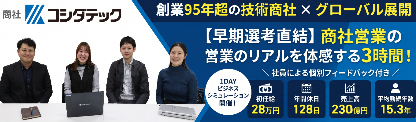 【早期選考直結×個別FB】コシダテックの商社営業体験ワーク・1DAY仕事体験|#専門商社 #1DAY仕事体験 #初任給28万円 #年休128日 #平均勤続年数15.3年 #個別フィードバック