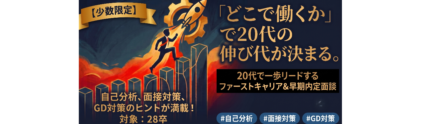 【20名限定】社目で差がつくって本当？20代で一歩リードするファーストキャリア＆早期内定面談　#自己分析＃面接対策＃GD対策