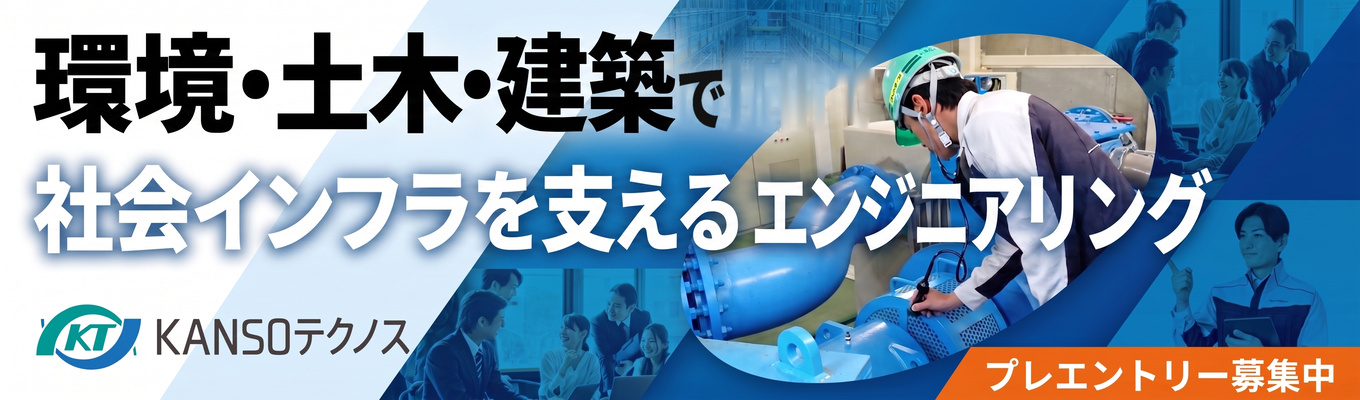 <環境系・土木系・建築系歓迎><施工管理職・環境技術職募集> #関西電力グループ(大阪対面/WEB)#若手社員との座談会あり #現場見学可能 <2H〜1dayイベント3つから選べる!> #年間休日124日 #フレックスあり