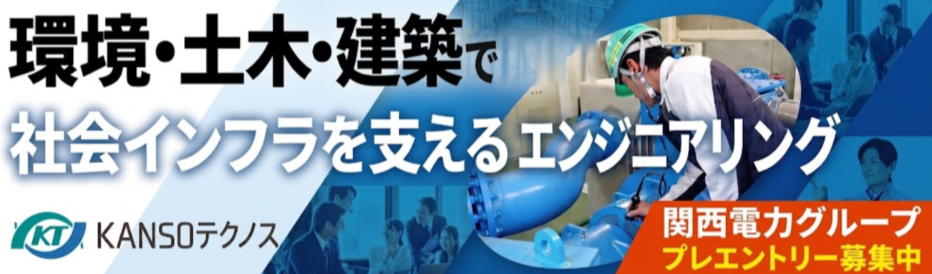 【関西電力グループ】(大阪対面/WEB)<環境系・土木系・建築系歓迎><施工管理職・環境技術職募集> #若手社員との座談会あり <2H〜1dayイベント3つから選べる!> #年間休日124~125日 #フレックスあり#有給取得率77.1%