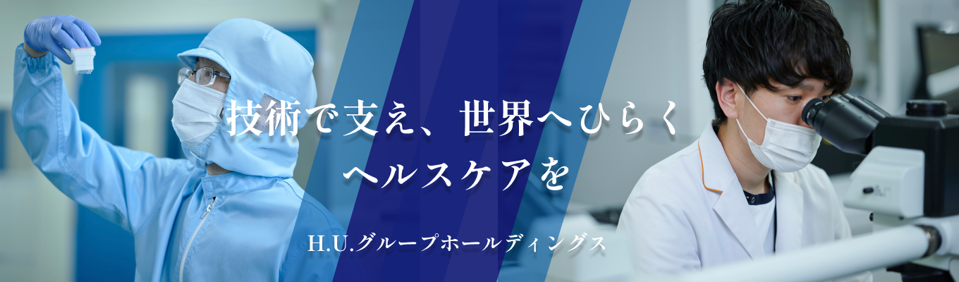 【早期選考直結｜東証プライム上場｜世界初・日本初を生み出す技術力】研究員直接FBあり研究開発職3days｜検査から未来を動かす。H.U.グループが仕掛ける医療DXサミット