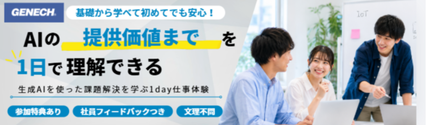 【早期選考優先案内】生成AIを用いた設計体験ができる!1day仕事体験《文理不問|IT未経験OK》#ホワイト企業認定「プラチナ」4年連続取得募集