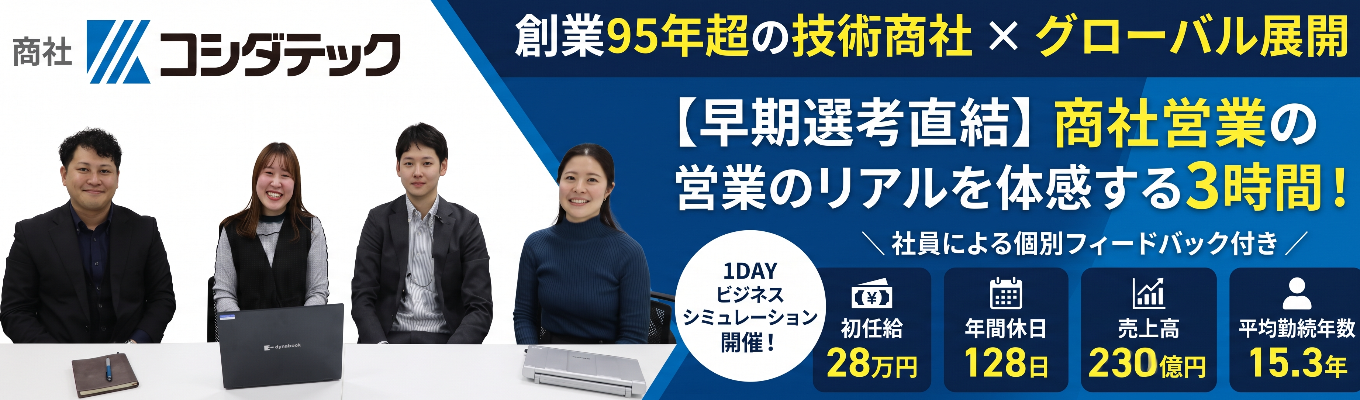 【商社ビジネス】営業の1日が学べる仕事体験【半日開催】
