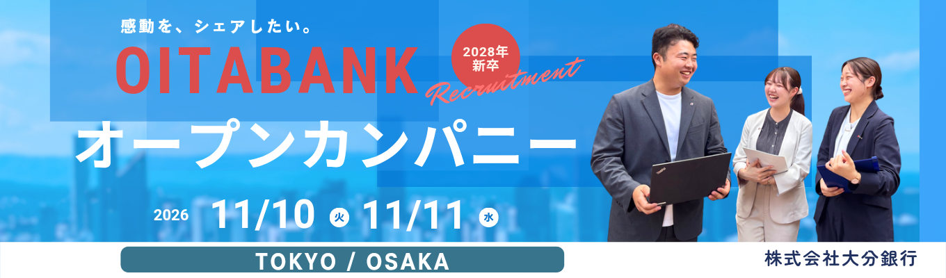 【1.5h/対面開催】オープンカンパニー ★大分の第一地銀 ★創業130年以上×県内預金シェア50%以上の安定基盤|地域経済を牽引する金融のプロフェッショナルへ。