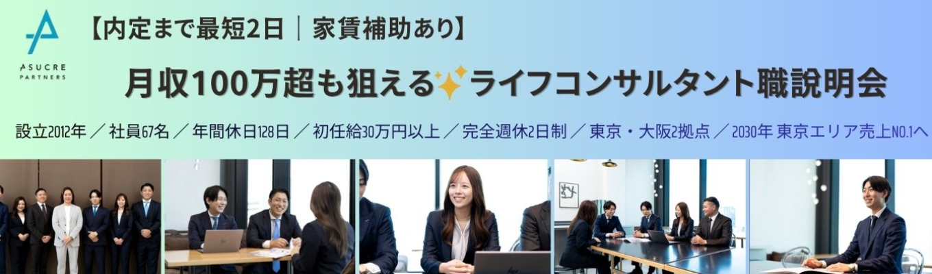【内定まで最短2日|家賃補助あり】月収100万超も狙える!全力で働き、全力で遊ぶライフコンサルタント職説明会! #完全人柄重視の選考で安心 #頑張りが収入で返ってくる環境 #元営業の人事が赤裸々にお話します!