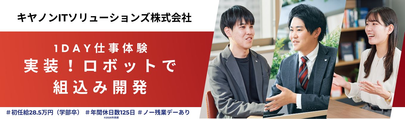 【1day】◆技術職・研究開発職◆1day仕事体験「実装!ロボットで組込み開発」|Canonグループを基盤にしながら、グループの枠を飛び超えたITを手がける企業の1day仕事体験|#組込み開発#システム開発#エンベデッド