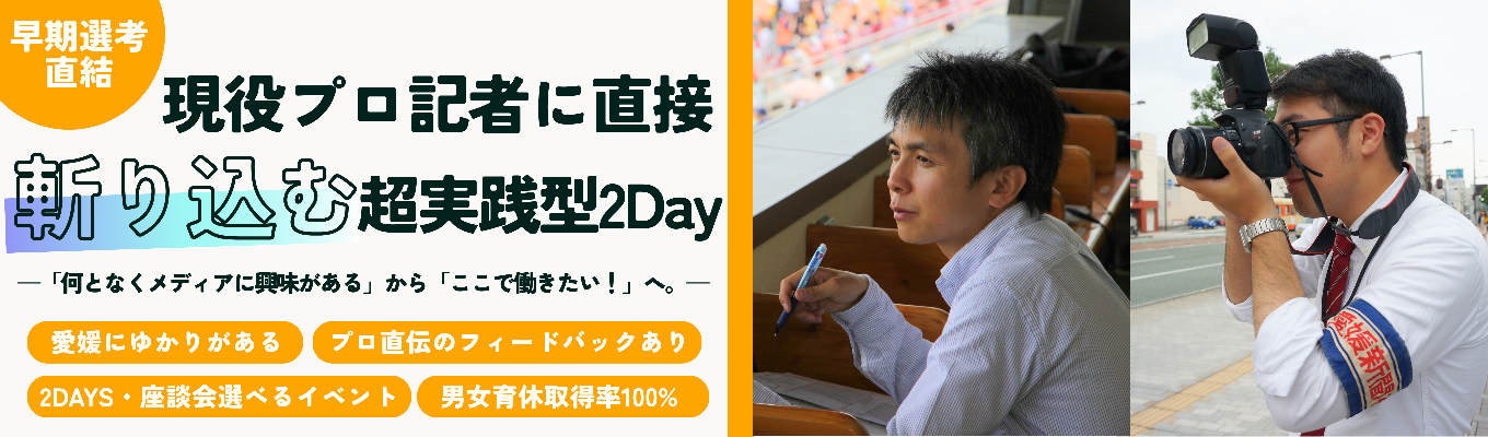 【愛媛から仕掛ける総合メディア】現役プロ記者に直接斬り込む!2days編集インターンシップorカジュアル面談