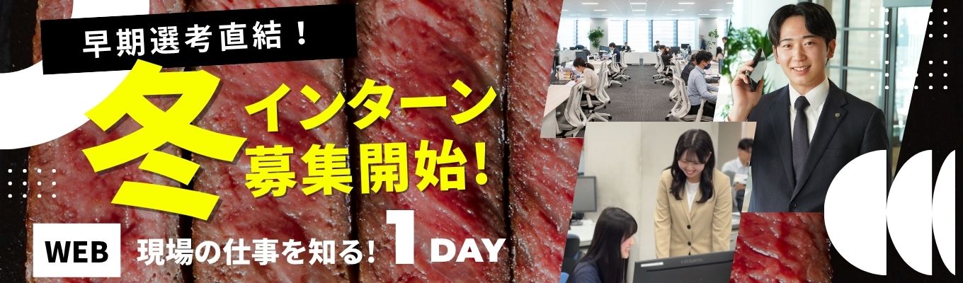 【WEB | 最短1月内定】あなたの知らない「営業の面白さ」を体感！会社説明＆営業ワーク★ES・面接対策まで学べる1DAY｜#初任給28.5万 #定着率90% #家賃補助制度あり #平均残業約15h #食肉専門商社