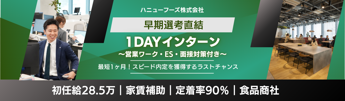 【WEB | 最短1月内定】あなたの知らない「営業の面白さ」を体感!会社説明&営業ワーク★ES・面接対策まで学べる1DAY|#初任給28.5万 #定着率90% #家賃補助制度あり #平均残業約15h #食肉専門商社