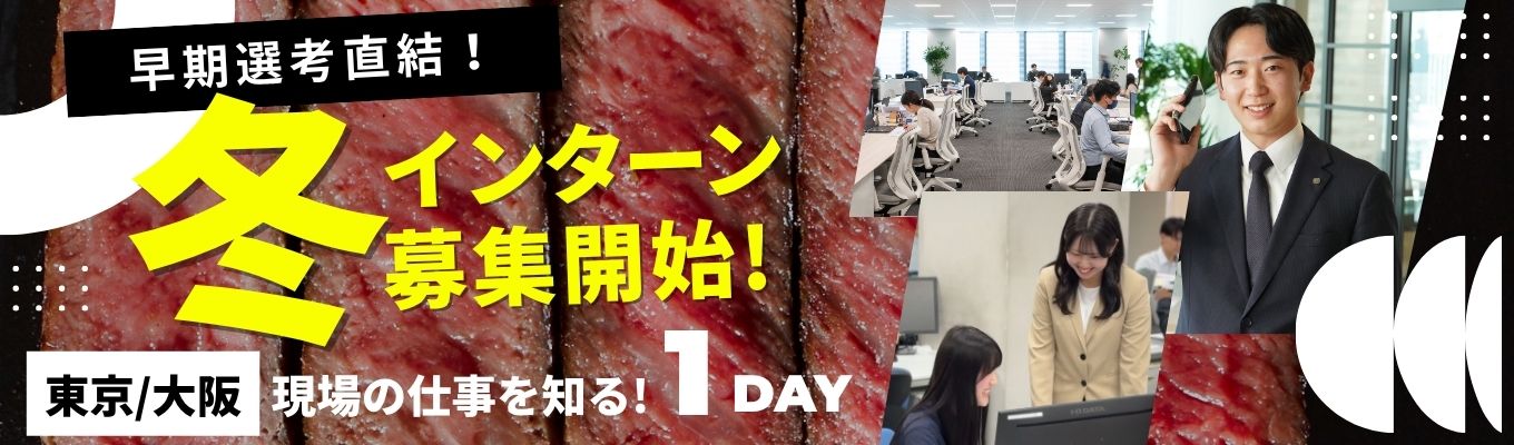 【対面 | 最短1月内定】あなたの知らない「営業の面白さ」を体感!会社説明&営業ワーク★ES・面接対策まで学べる1DAY|#初任給28.5万 #定着率90% #家賃補助制度あり #平均残業約15h #食肉専門商社