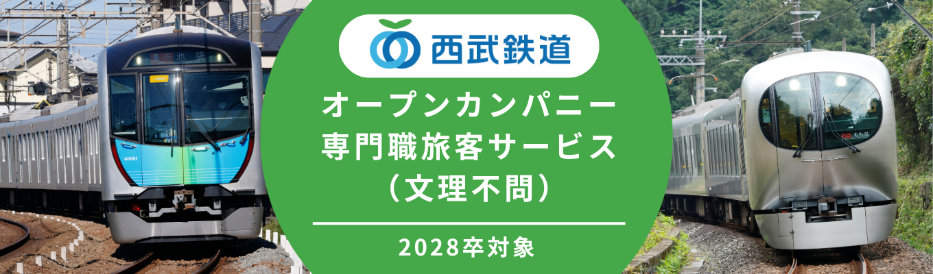 【全学部全学科対象】専門職旅客サービス職の先輩社員に会える！オープン・カンパニー