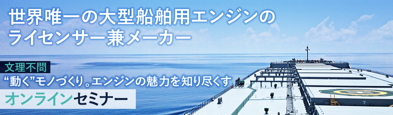 【選考優先案内あり】◆文理不問！2028卒対象◆“動く”モノづくり。エンジンの魅力を知り尽くすオンラインセミナー◆