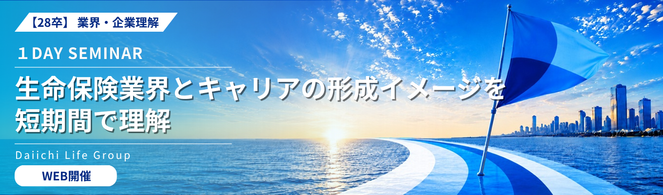 28卒|業界・企業理解|1DAY説明会(Daiichi Lifeセミナー)|生命保険業界とキャリアの形成イメージを短期間で理解