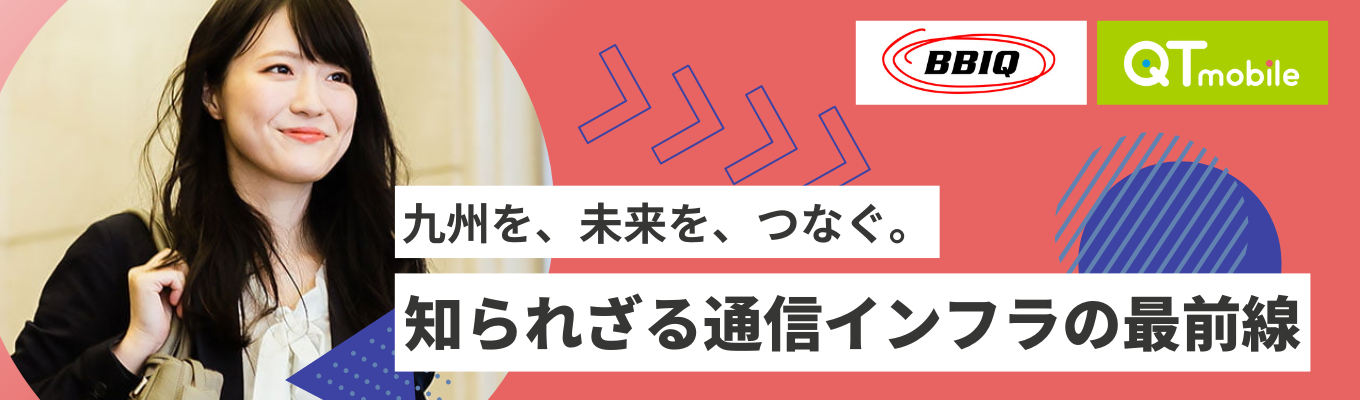 <オンライン開催>QTnet会社説明会│#年間休日132日 #リモートワーク・スーパーフレックス制度あり #IT・通信