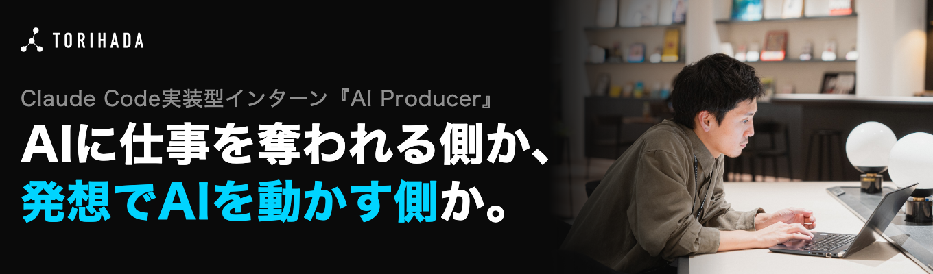 【早期選考直結・ESなし】課題を見つけ、AIで解く力を試す1日|Claude Code実装型インターン『AI Producer』